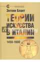 Теории искусства в Италии: 1450–1600, Блант Энтони 