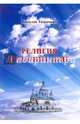 Религия и воспитание, Тихонович Николай 
