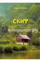 Скит. Повесть о старообрядце, Корюков Алексей Саввич 