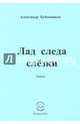 Лад следа слёзки. Стихи, Бубенников Александр Николаевич 