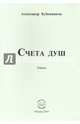 Счета душ. Стихи, Бубенников Александр Николаевич 