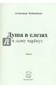 Душа в слезах в дыму черёмух. Стихи, Бубенников Александр Николаевич 