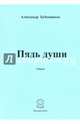 Пядь души. Стихи, Бубенников Александр Николаевич 