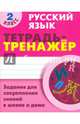 Русский язык. 2 класс. Тетрадь-тренажёр. Задания для закрепления знаний в школе и дома, Радевич Татьяна Евгеньевна 