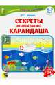 Секреты волшебного карандаша. Учебное наглядное пособие для подготовки руки к письму. Часть 1, Шимко Ирина Георгиевна 