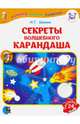 Секреты волшебного карандаша. Учебное наглядное пособие для подготовки руки к письму. Часть 2, Шимко Ирина Георгиевна 