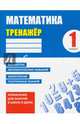 Математика. 1 класс. Тренажер, Ульянов Д. В. 