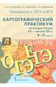 Картографический практикум по истории России ХX - начало XXI веков. 9-11 классы, Морозов Александр Юрьевич, Абдулаев Энвер Нажмутинович, Сдвижков Олег Владимирович 