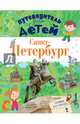 Путеводитель для детей. Санкт-Петербург, Кравченко Татьяна Юрьевна 