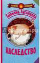 Наследство, Луганцева Татьяна Игоревна 