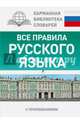 Все правила русского языка для школьников с приложениями, Матвеев Сергей Александрович 