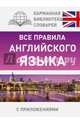 Все правила английского языка, Миловидов Виктор Александрович 