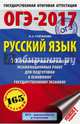 ОГЭ-2017. Русский язык (60х90/16) 10 тренировочных вариантов экзаменационных работ для подготовки к основному государственному экзамену, Степанова Людмила Сергеевна 