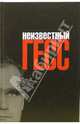 Неизвестный Гесс. Двойные стандарты Третьего рейха / Пер. с англ. Соколова Ю. - (Серия "Третий рейх"), Линн Пикнетт, Прайор Стивен, Принс Клайв 