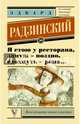 Я стою у ресторана: замуж поздно - сдохнуть рано!, Радзинский Эдвард Станиславович 