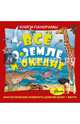 Всё о Земле и океане. Комплект из 3-х книг, 