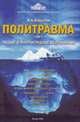Политравма. Т.1: Общие и внутригрудные осложнения. Т:1, Шарипов И.А. 