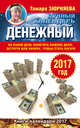 Денежный лунный календарь. 2017 год. На какой день наметить важное дело, встречу или уборку, чтобы стать богаче, Зюрняева Тамара 
