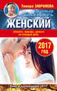 Женский лунный календарь. 2017 год. Красота, любовь, деньги на каждый день, Зюрняева Тамара 