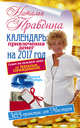 Календарь привлечения денег на 2017 год. 365 практик от Мастера. Лунный календарь, Правдина Н.Б. 