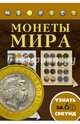 Монеты мира, Кошевар Дмитрий Васильевич, Хмелевская Наталья Вацлавовна 