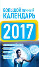 Большой лунный календарь 2017 год, Виноградова Е.А. 