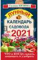 Что и когда сажать, защищать и удобрять. Лунный календарь садовода до 2021 года, Кизима Галина Александровна 