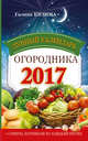 Лунный календарь огородника 2017, Кизима Г.А. 