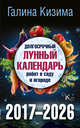Долгосрочный Лунный календарь работ в саду и огороде. 2017-2026, Кизима Г.А. 