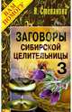 Заговоры сибирской целительницы. Выпуск 03, Степанова Наталья Ивановна 