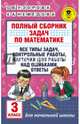 Полный сборник задач по математике. 3 класс. Все типы задач. Контрольные работы. Карточки для работы над ошибками. Ответы, Узорова Ольга Васильевна, Нефедова Елена Алексеевна 