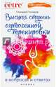 Высшая ступень аутогенной тренировки в вопросах и ответах, Гончаров Геннадий Аркадьевич 