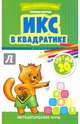 Икс в квадратике. Счет до 20. Математические игры, Барчан Татьяна 