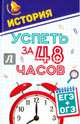 История. Успеть за 48 часов. ЕГЭ + ОГЭ. Учебное пособие, Нагаева Гильда Александровна 