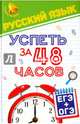 Русский язык. Успеть за 48 часов. ЕГЭ + ОГЭ. Учебное пособие, Амелина Елена Владимировна 