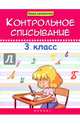 Контрольное списывание. 3 класс, Беленькая Татьяна Борисовна 