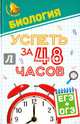 Биология. Успеть за 48 часов. ЕГЭ + ОГЭ. Учебное пособие, Безручко Наталья Валериановна, Рубцов Георгий Константинович, Гамзин Сергей Сергеевич 