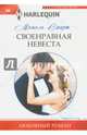 Своенравная невеста, Смарт Мишель 