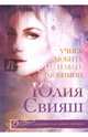 Учись любить и быть любимой, Свияш Юлия Викторовна 