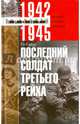 Последний солдат Третьего Рейха. Дневник рядового вермахта. 1942-1945, Сайер Ги 