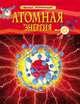 Атомная энергия. Детская энциклопедия, Пьюп Д. 