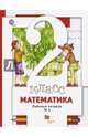 Математика. 2 класс. Рабочая тетрадь к учебнику С. С. Минаева и др. В 2-х частях. Часть 1. ФГОС, Минаева Светлана Станиславовна, Зяблова Екатерина Николаевна 