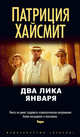 Два лика января, Хайсмит Патриция 