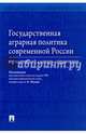 Государственная аграрная политика современной России. Юридический словарь-справочник.-М.:Проспект,2017., Малько Александр Васильевич, Пыжикова Н. И., Навальный С. В. 