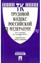Трудовой кодекс РФ по сост. на 01.10.16. с таблицей изменений.-М.:Проспект,2016., 