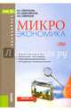 Микроэкономика. Учебное пособие для бакалавров, Скворцова Валентина Алексеевна, Медушевская Инна Евгеньевна, Скворцов Алексей Олегович 