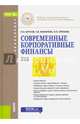 Современные корпоративные финансы. Учебное пособие для бакалавров, Филатова Татьяна Васильевна, Орехова Наталья Петровна, Брусов Петр Никитович 