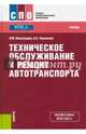 Техническое обслуживание и ремонт автотранспорта. Учебник, Черепахин Александр Александрович, Виноградов Виталий Михайлович 