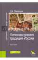 Финансово-правовая традиция России. Монография, Пашенцев Дмитрий Алексеевич 