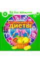 Астрологические диеты, 
